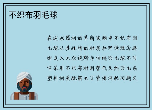 不织布羽毛球