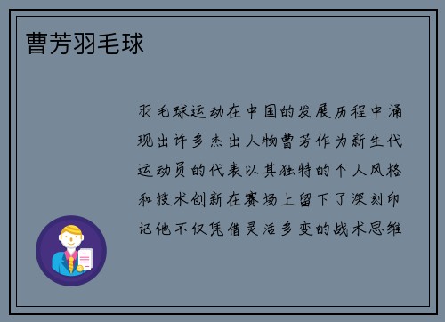 曹芳羽毛球