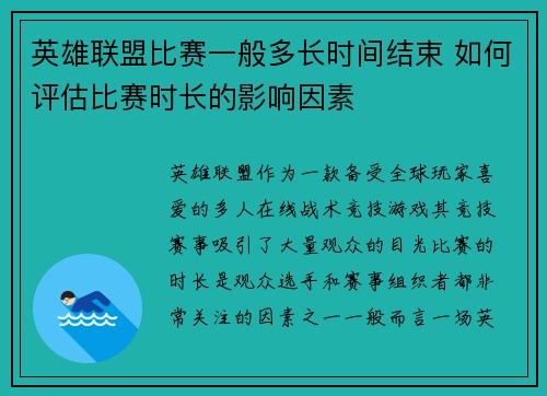 英雄联盟比赛一般多长时间结束 如何评估比赛时长的影响因素