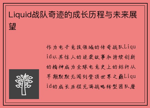 Liquid战队奇迹的成长历程与未来展望