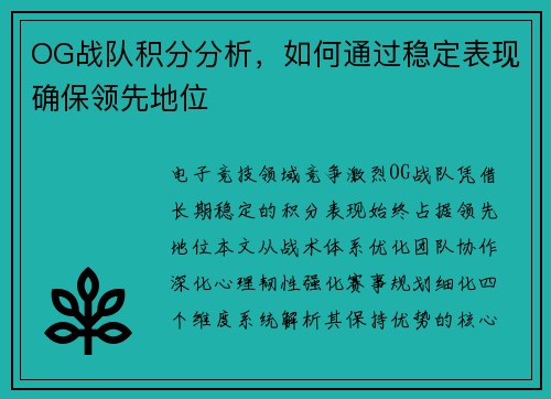 OG战队积分分析，如何通过稳定表现确保领先地位
