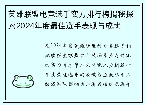 英雄联盟电竞选手实力排行榜揭秘探索2024年度最佳选手表现与成就
