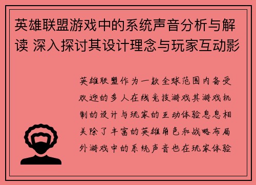 英雄联盟游戏中的系统声音分析与解读 深入探讨其设计理念与玩家互动影响