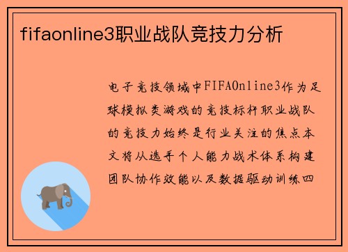 fifaonline3职业战队竞技力分析