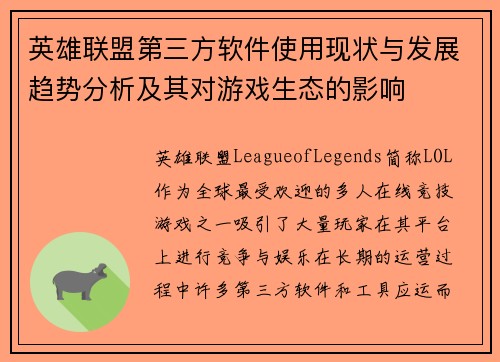 英雄联盟第三方软件使用现状与发展趋势分析及其对游戏生态的影响