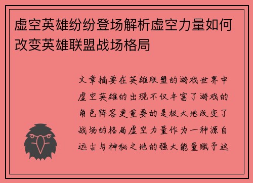 虚空英雄纷纷登场解析虚空力量如何改变英雄联盟战场格局