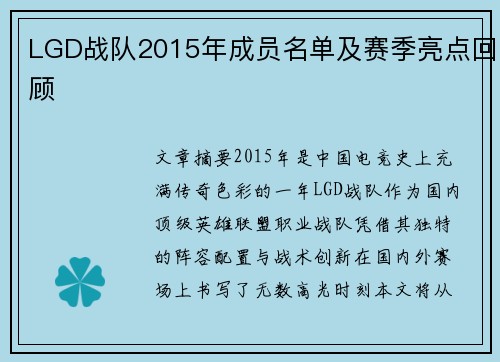 LGD战队2015年成员名单及赛季亮点回顾