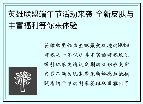 英雄联盟端午节活动来袭 全新皮肤与丰富福利等你来体验