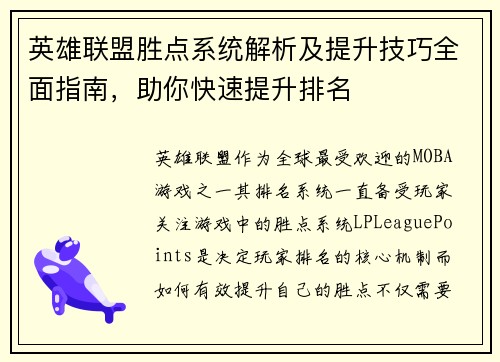 英雄联盟胜点系统解析及提升技巧全面指南，助你快速提升排名
