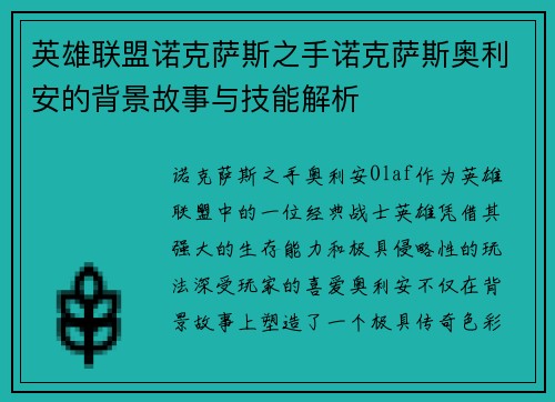 英雄联盟诺克萨斯之手诺克萨斯奥利安的背景故事与技能解析