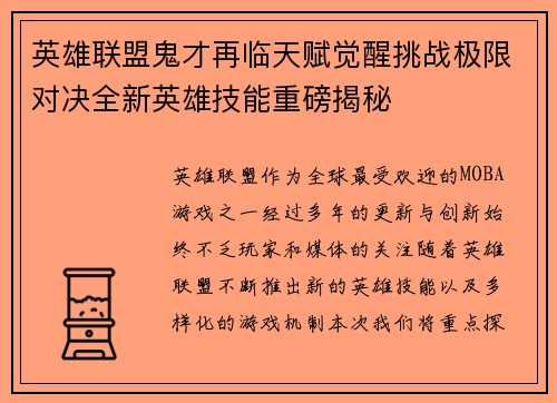 英雄联盟鬼才再临天赋觉醒挑战极限对决全新英雄技能重磅揭秘