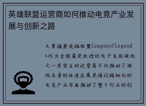 英雄联盟运营商如何推动电竞产业发展与创新之路