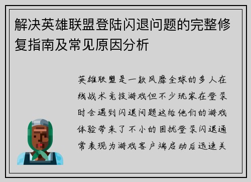 解决英雄联盟登陆闪退问题的完整修复指南及常见原因分析