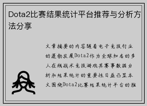 Dota2比赛结果统计平台推荐与分析方法分享