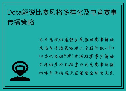 Dota解说比赛风格多样化及电竞赛事传播策略