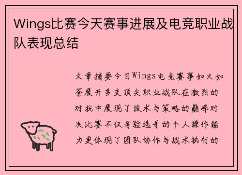 Wings比赛今天赛事进展及电竞职业战队表现总结