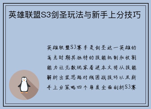 英雄联盟S3剑圣玩法与新手上分技巧