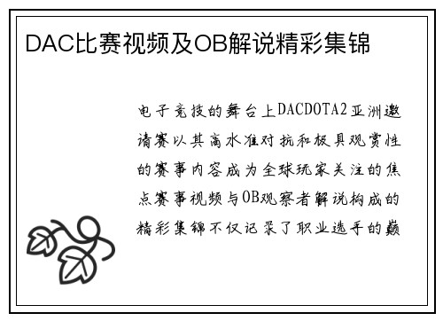 DAC比赛视频及OB解说精彩集锦
