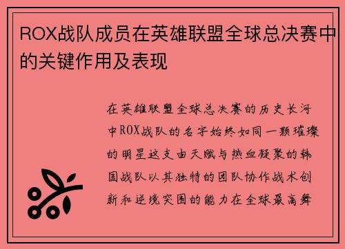 ROX战队成员在英雄联盟全球总决赛中的关键作用及表现