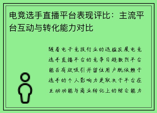 电竞选手直播平台表现评比：主流平台互动与转化能力对比