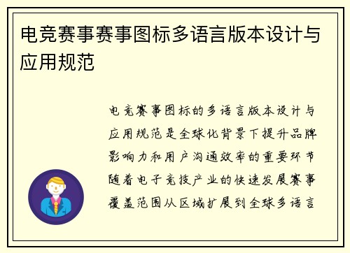 电竞赛事赛事图标多语言版本设计与应用规范