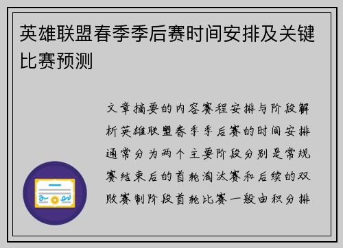 英雄联盟春季季后赛时间安排及关键比赛预测