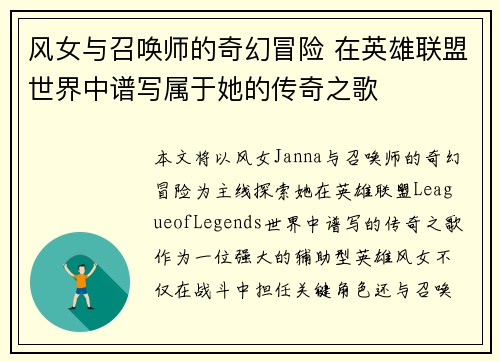 风女与召唤师的奇幻冒险 在英雄联盟世界中谱写属于她的传奇之歌