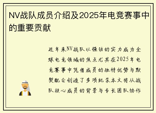 NV战队成员介绍及2025年电竞赛事中的重要贡献
