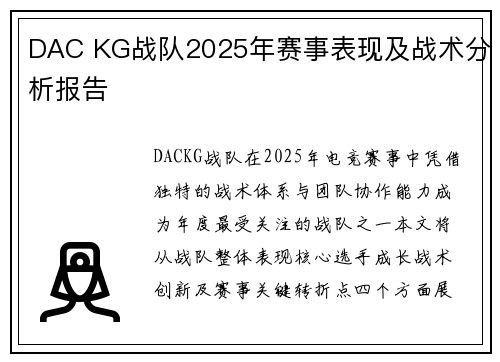 DAC KG战队2025年赛事表现及战术分析报告
