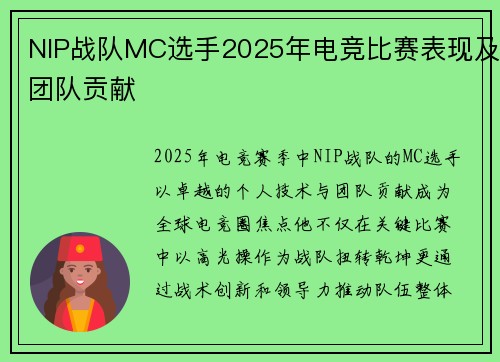 NIP战队MC选手2025年电竞比赛表现及团队贡献