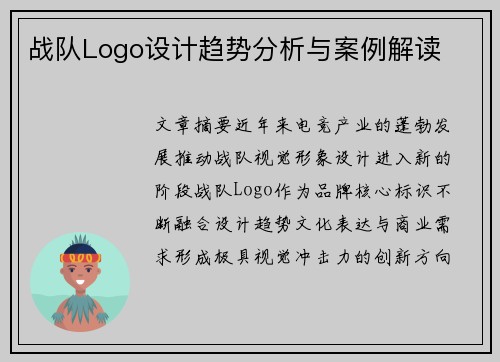 战队Logo设计趋势分析与案例解读