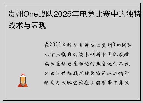 贵州One战队2025年电竞比赛中的独特战术与表现