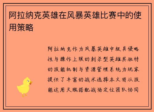 阿拉纳克英雄在风暴英雄比赛中的使用策略