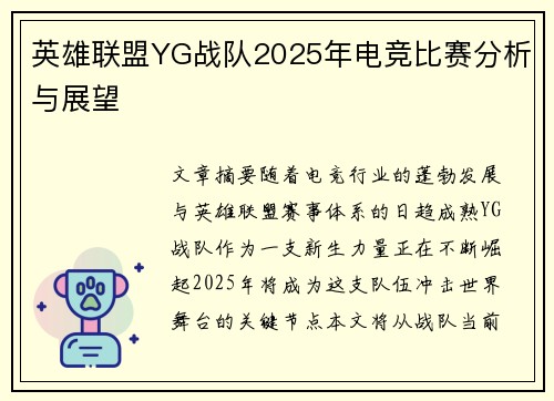 英雄联盟YG战队2025年电竞比赛分析与展望