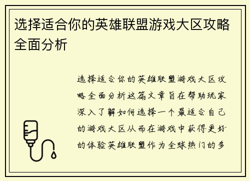 选择适合你的英雄联盟游戏大区攻略全面分析