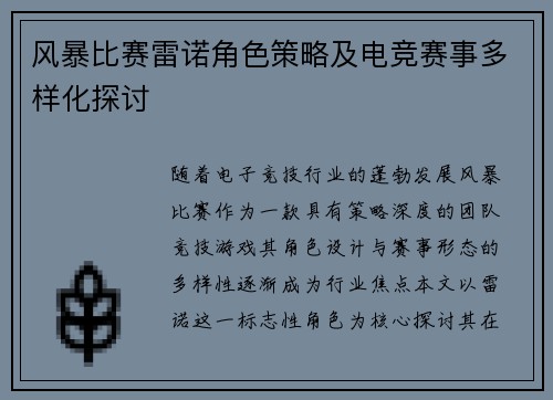 风暴比赛雷诺角色策略及电竞赛事多样化探讨