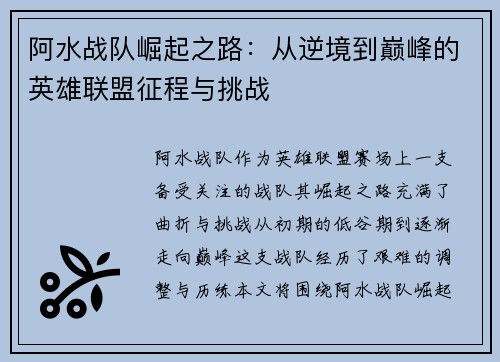 阿水战队崛起之路：从逆境到巅峰的英雄联盟征程与挑战