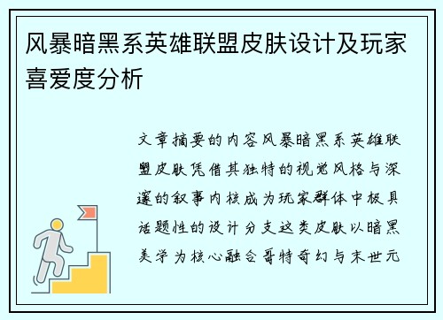 风暴暗黑系英雄联盟皮肤设计及玩家喜爱度分析