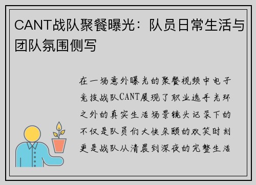CANT战队聚餐曝光：队员日常生活与团队氛围侧写