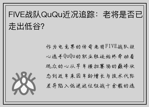 FIVE战队QuQu近况追踪：老将是否已走出低谷？