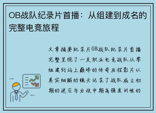 OB战队纪录片首播：从组建到成名的完整电竞旅程
