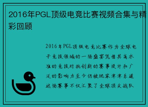 2016年PGL顶级电竞比赛视频合集与精彩回顾