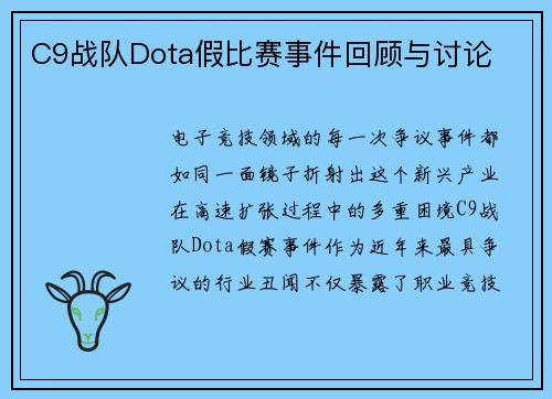 C9战队Dota假比赛事件回顾与讨论