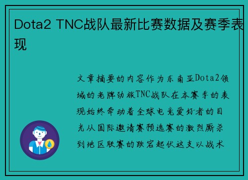 Dota2 TNC战队最新比赛数据及赛季表现