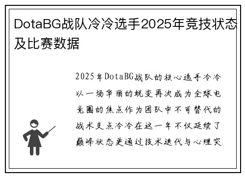 DotaBG战队冷冷选手2025年竞技状态及比赛数据
