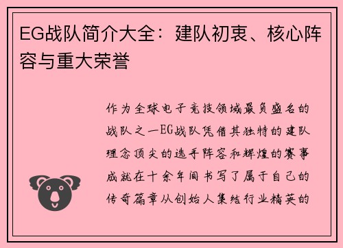 EG战队简介大全：建队初衷、核心阵容与重大荣誉