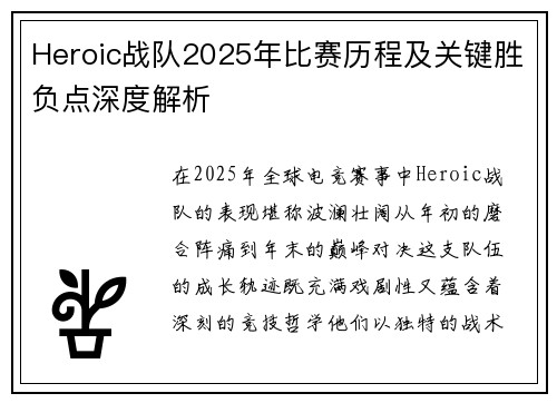 Heroic战队2025年比赛历程及关键胜负点深度解析