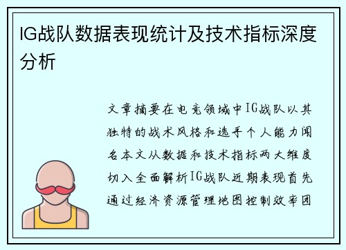 IG战队数据表现统计及技术指标深度分析