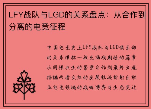 LFY战队与LGD的关系盘点：从合作到分离的电竞征程