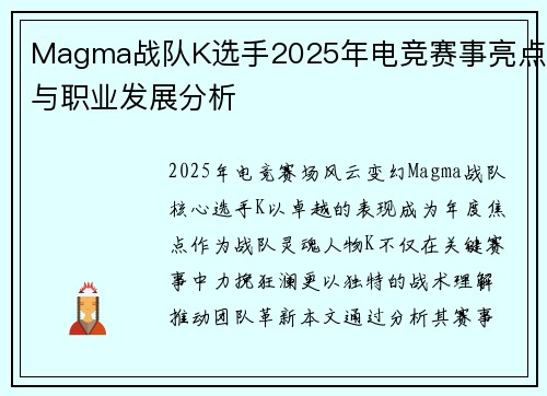 Magma战队K选手2025年电竞赛事亮点与职业发展分析